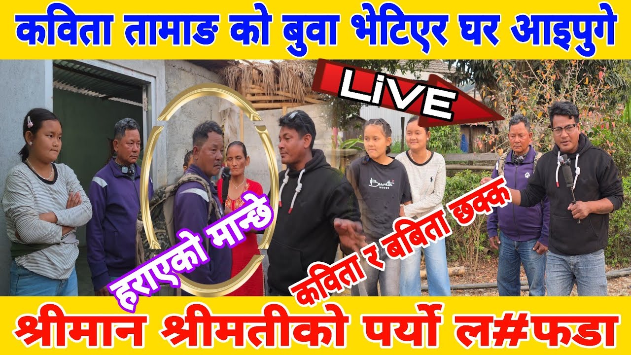 कविता तामाङ को बुवा भेट्टाएपछि घरमा आए श्रीमान श्रीमती को पर्यो ठुलै ल #फडा छ ६ पछि लोक बहादुर तामाङ