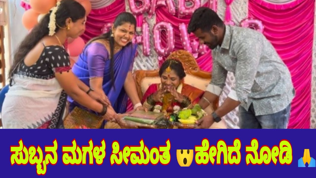 ಸುಬ್ಬನ ಮಗಳ ಸೀಮಂತ 😯 ಹೇಗಿದೆ ನೋಡಿ 🙏