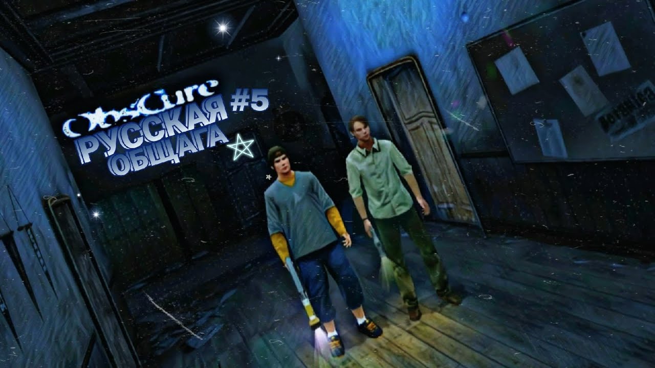 РЕАЛЬНАЯ РУССКАЯ ОБЩАГА В ObsCure Co-Op #5