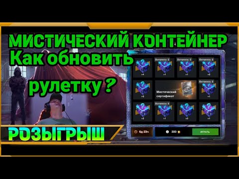 Видео: Розыгрыш Мистический Контейнер в WotBlitz!!!!Как обновить розыгрыш и крутить еще раз?