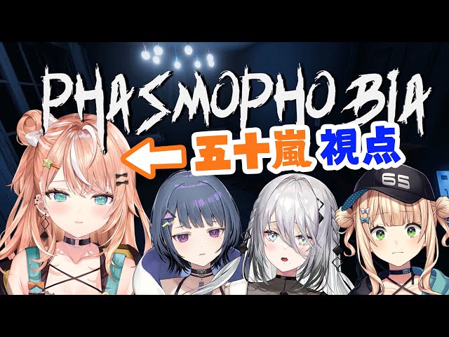 【Phasmophobia】我ら"いでぃおす"幽霊調査隊！w/鏑木ろこ、小清水透、ソフィア・ヴァレンタイン【五十嵐梨花 / にじさんじ】のサムネイル