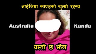 Australia Kanda की भाइरल युवती नेपाली हाेईनन् है । यस्ताे छ तथ्य । बदनाम गराउने दाउ