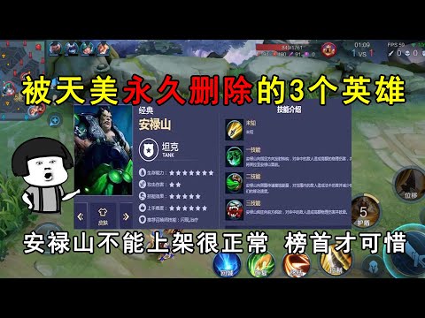 被天美永久删除的3个英雄！安禄山不能上架很正常，榜首才可惜！