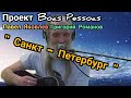 Павел Яковлев - Санкт-Петербург  (гр. Boas Pessoas )