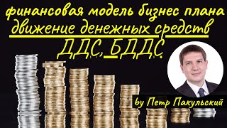 таблица движения денежных средств, ДДС,БДДС,cash-flow,CF, требования банков(В данном видео мы рассказываем об одном из главных компонентов бизнес-плана - таблице движения денежных..., 2015-02-05T21:58:49.000Z)