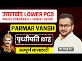 Uttarakhand Lower PCS/Police Constable/Forest Gaurd:History Parmar Vansh Prithvi Pati Shah #lowerpcs