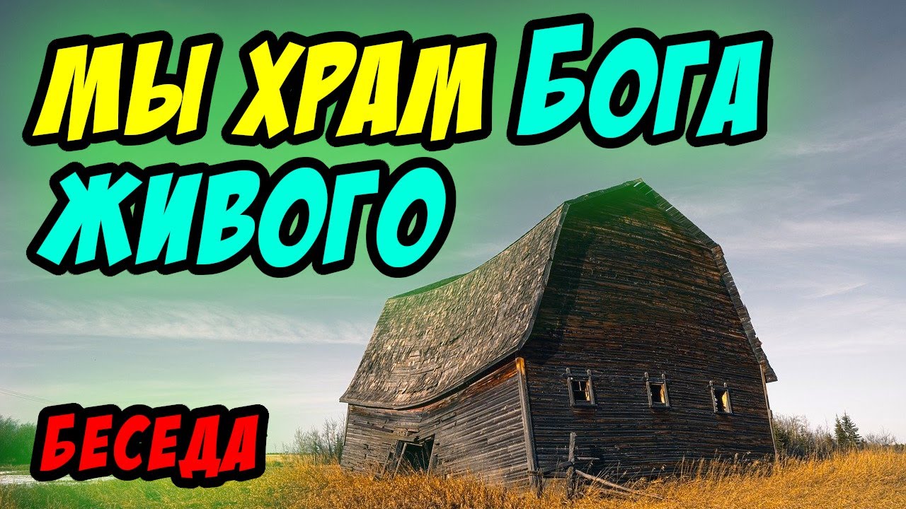 Мы храм Бога живого (беседа) - Василий Савич. Христианские проповеди