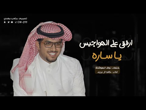 ارفقي على الهواجيس ياساره خالد ال بريك حصريا 