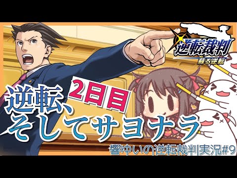 【実況】逆転裁判「逆転、そしてサヨナラ」2日目法廷+探偵＊まったり考察&推理しながらプレイする【Vtuber響ゆい】