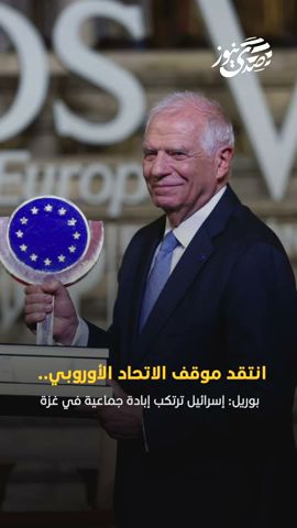 صدى نيوز | بوريل ينتقد موقف الاتحاد الأوروبي بشأن إسرائيل