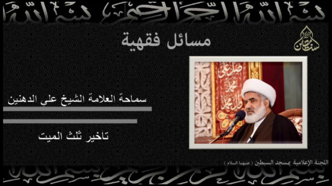 تأخير ثلث الميت