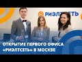 Москва встречай! Открытие офиса &quot;Риэлтсеть&quot; в Москва Сити!