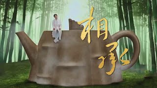 Song: ‘Inheritance’ - Yixing Purple Clay Teapots |《非遗里的中国》创新秀演节目《相承》--宜兴紫砂陶 | CNODDT