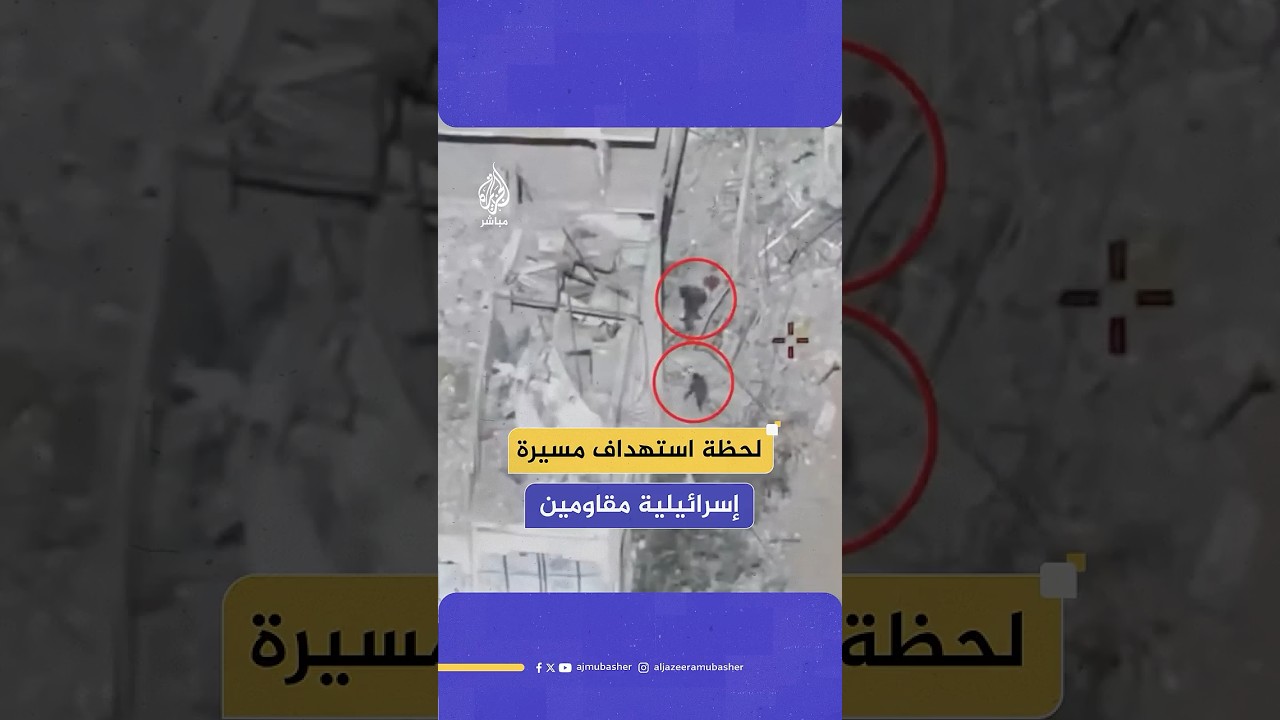 فيديو يوثق لحظة استهداف مسيرة إسرائيلية مقاومين فلسطينيين في قطاع غزة