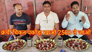 क्रंची मुर्गा पकौड़े खाओ ₹2500 ले जाओ।🐓🐓🐓 boneless chicken pakora eating challenge.