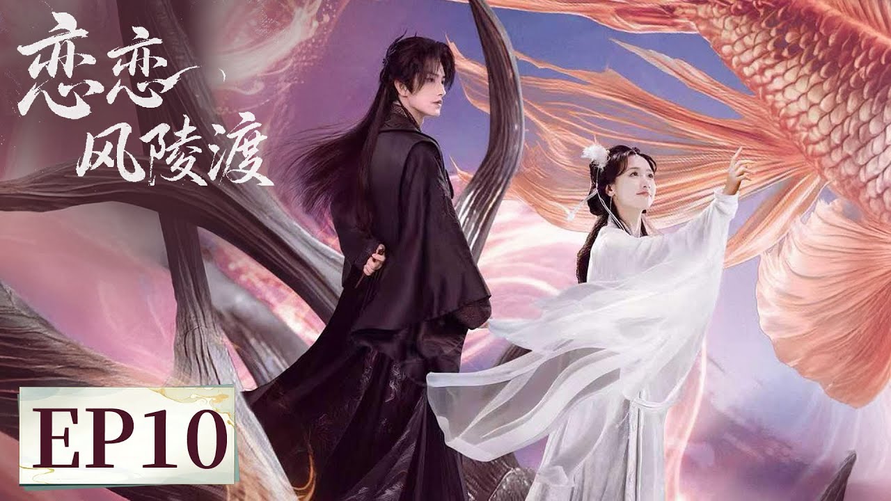 戀戀風陵渡：仙魔虐戀情深