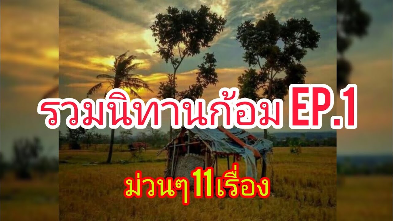 นิทานก้อม EP.1   รวม11 เรื่องม่วนๆ