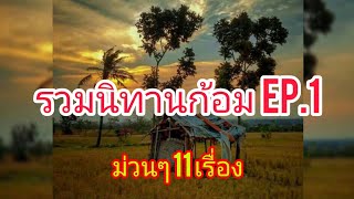 นิทานก้อม EP.1  รวม11 เรื่องม่วนๆ