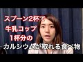 スプーン2杯で牛乳コップ1杯分のカルシウムが取れる食べ物
