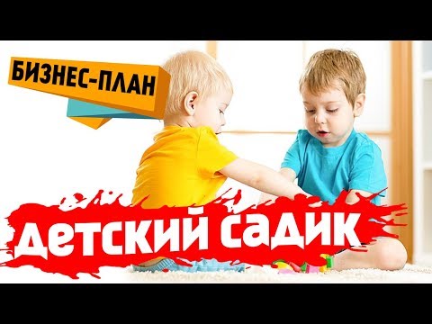 Как открыть детский сад. Сколько стоит франшиза детского сада.