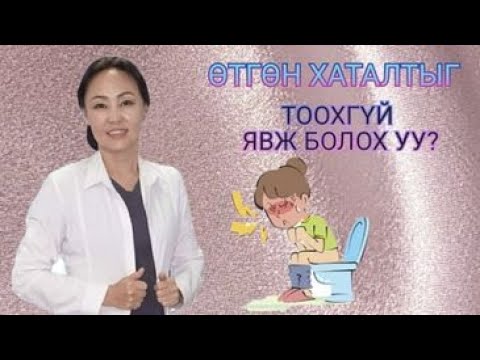 Видео: Өтгөн хаталтыг хянах 3 арга