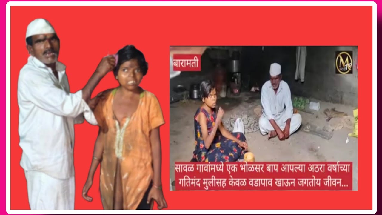 बारामती:सावळ गावांमध्ये एक भोळसर बाप आपल्या अठरा वर्षाच्या गतिमंद मुलीसह केवळ वडापाव खाऊन जगतोय जीवन