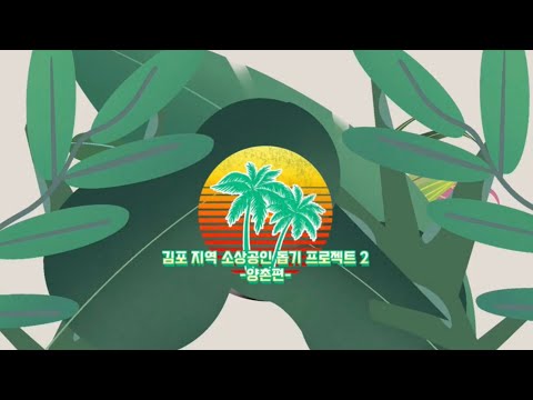 김포시 소상공인 돕기 프로젝트 양촌편/양곡 5일장/먹자분식/독립운동 기념관/미미스 카페/달꿈 카페/고3 브이로그/고3 일상