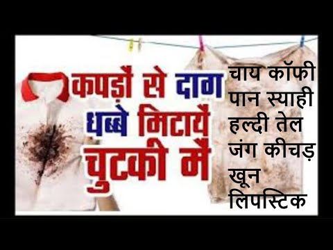 वीडियो: घर पर कपड़ों से छर्रे कैसे हटाएं?