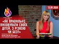 "Як правильно виховувати своїх дітей, з різкою чи без?" 13.09.2020р. Анастасія Реуцька