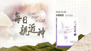 20260328 我要和你說話 每日親近神-以西結書