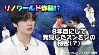 Download Lagu 【日本語意訳】8年目にして明かされた真実「スンミンの〇〇〇」【アイドル人間劇場/straykids】 MP3 Download Lagu 【日本語意訳】8年目にして明かされた真実「スンミンの〇〇〇」【アイドル人間劇場/straykids】 MP3