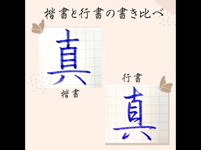 硬筆・ペン習字】「真」（楷書と行書）の書き方と練習のコツ・お手本