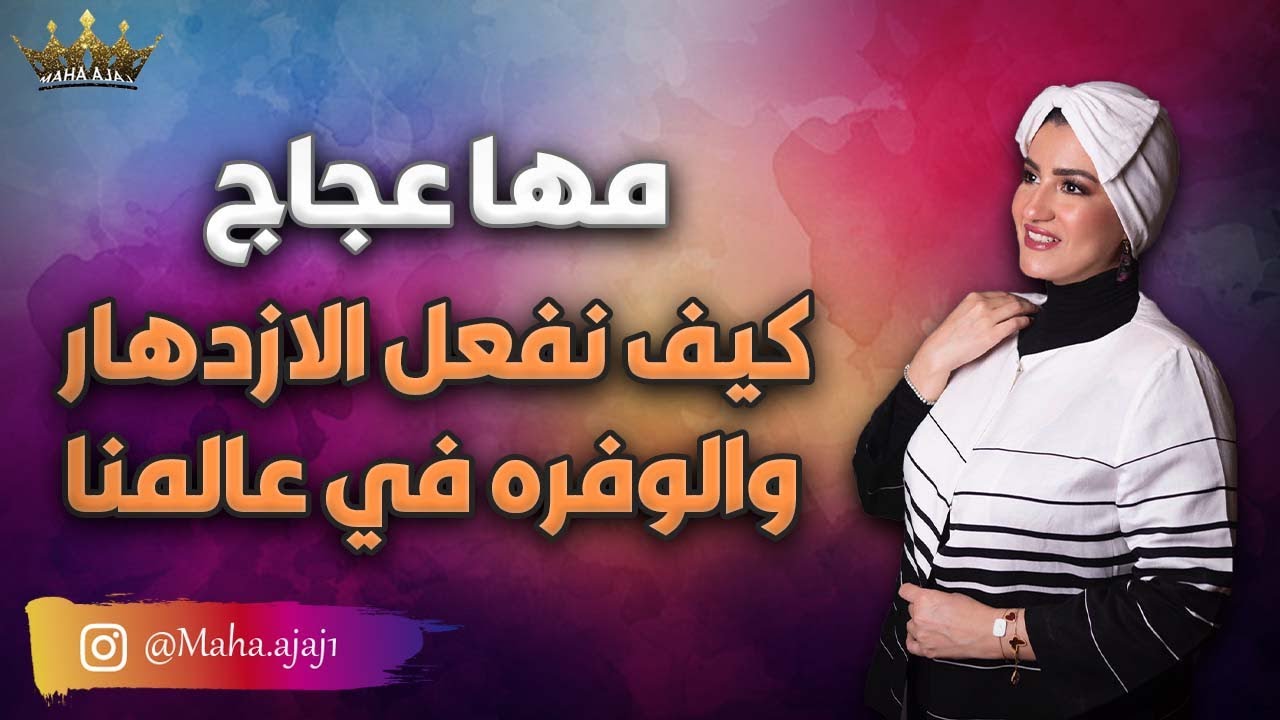 مها عجاج \ كيف نفعل الازدهار والوفره في عالمنا