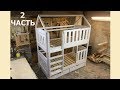 ДВУХЪЯРУСНАЯ КРОВАТЬ СВОИМИ РУКАМИ /2 ЧАСТЬ/DIY