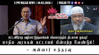 Breaking News | 10.2.2026 | 3PM | MALAYSIA TAMIL NEWS | MALAR TV