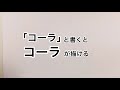「コーラ」と書くとコーラにみえる