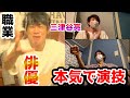 【後編】俺たち俳優!先輩、三津谷亮くんとガチンコで演技バトル