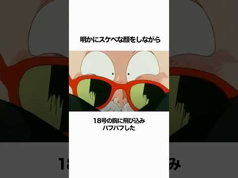 【ドラゴンボール】亀仙人被害者の会「18号に飛び込む」#ドラゴンボール #雑学 #dragonball