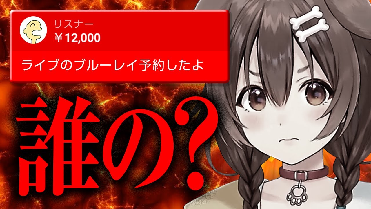 身に覚えがないライブ映像を購入したリスナーに地声で圧をかけたら、他の女どころか自分も出演してた戌神ころね