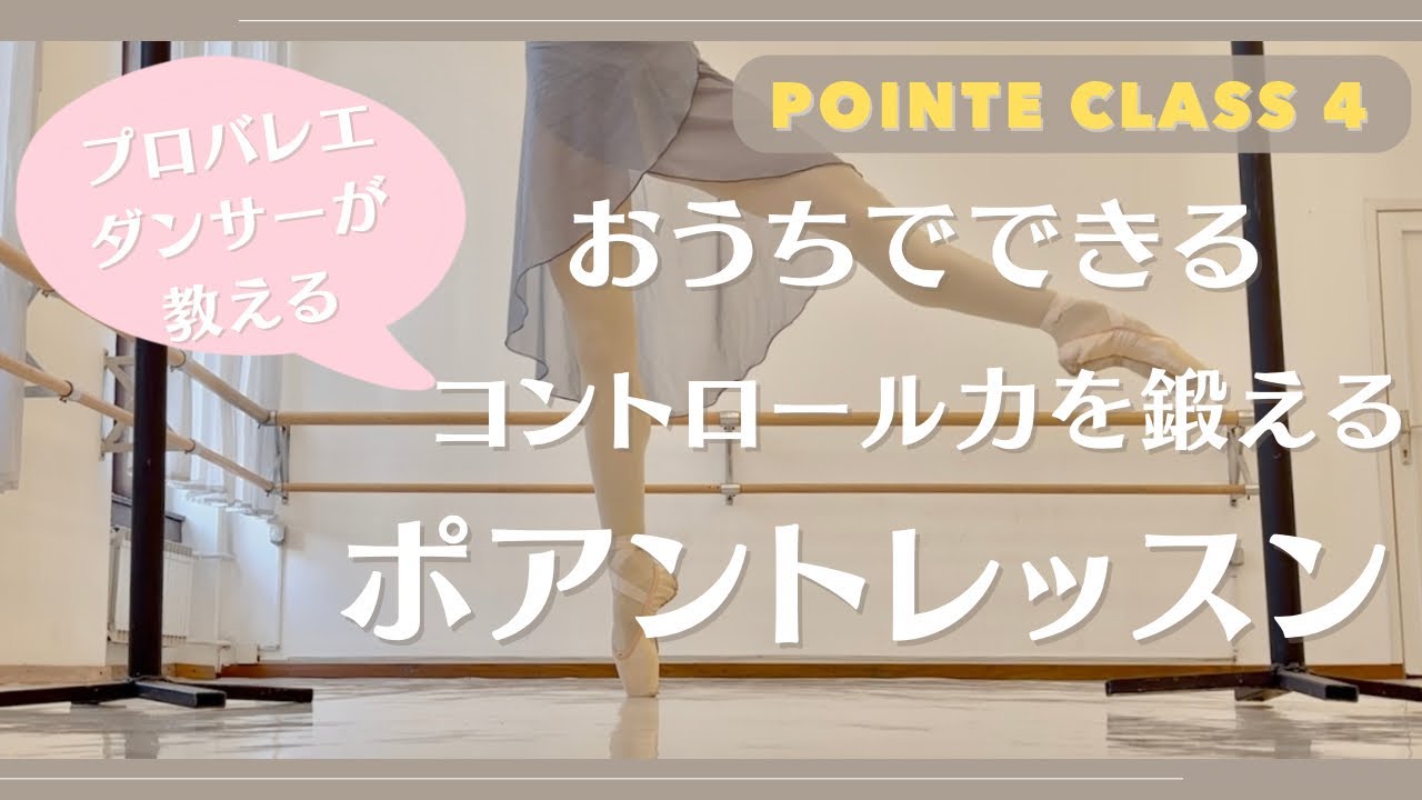 【コントロール力を鍛える】おうちでポアントレッスン4🩰プロバレエダンサーが教える！