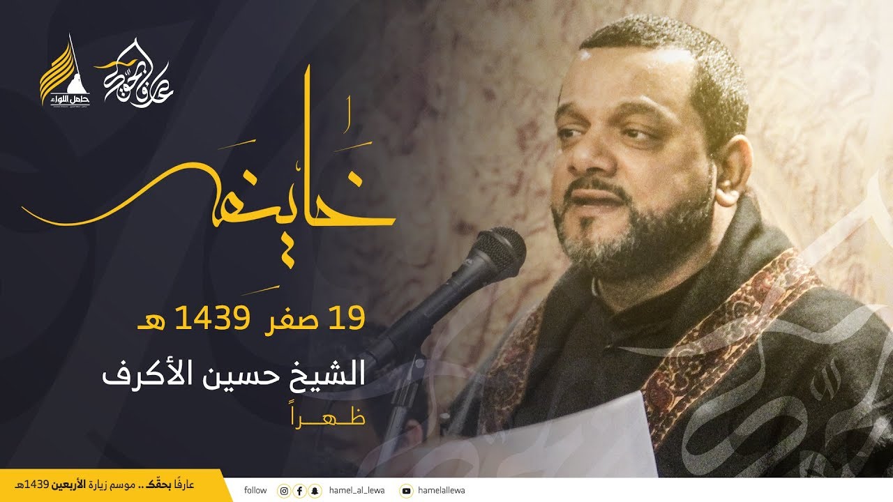 قصيدة خايفة | سماحة الشيخ حسين الأكرف- 19 صفر 1439 هـ (ظهراً)- كربلاء القدسة