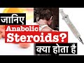 What Are Anabolic Steroids | जानिए Steroids क्या होता है |