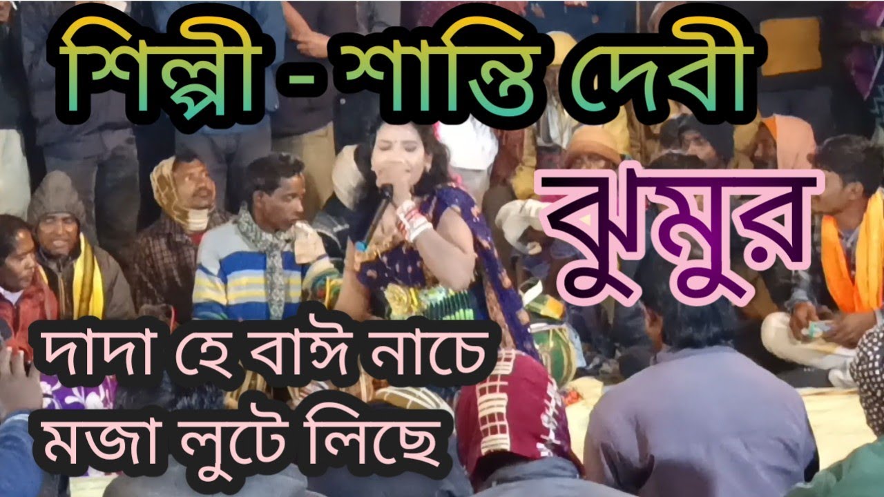 Dada he bai nache maja lute liche।।🚀 Santi devi super hit jhumur।।🚀 Bai nittya