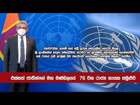 Sri Lanka - President Addresses United Nations General Debate, 76th Session