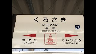 黒崎駅　ＪＲ九州　鹿児島本線　２０１８年１０月３日