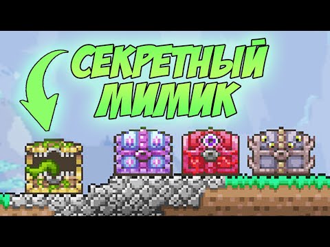 САМЫЙ СЕКРЕТНЫЙ МОБ ТЕРРАРИИ - МИМИК ДЖУНГЛЕЙ!