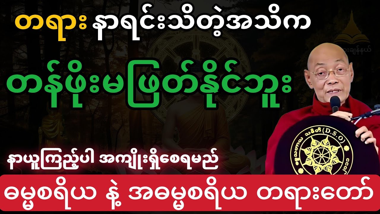 ဓမ္မမိတ်ဆွေတို့အတွက် အထူးတရားတော်//ဓမ္မစရိယ နဲ့ အဓမ္မစရိယ တရားတော်#ပါချုပ်ဆရာတော်တရားများစုစည်းရာ 