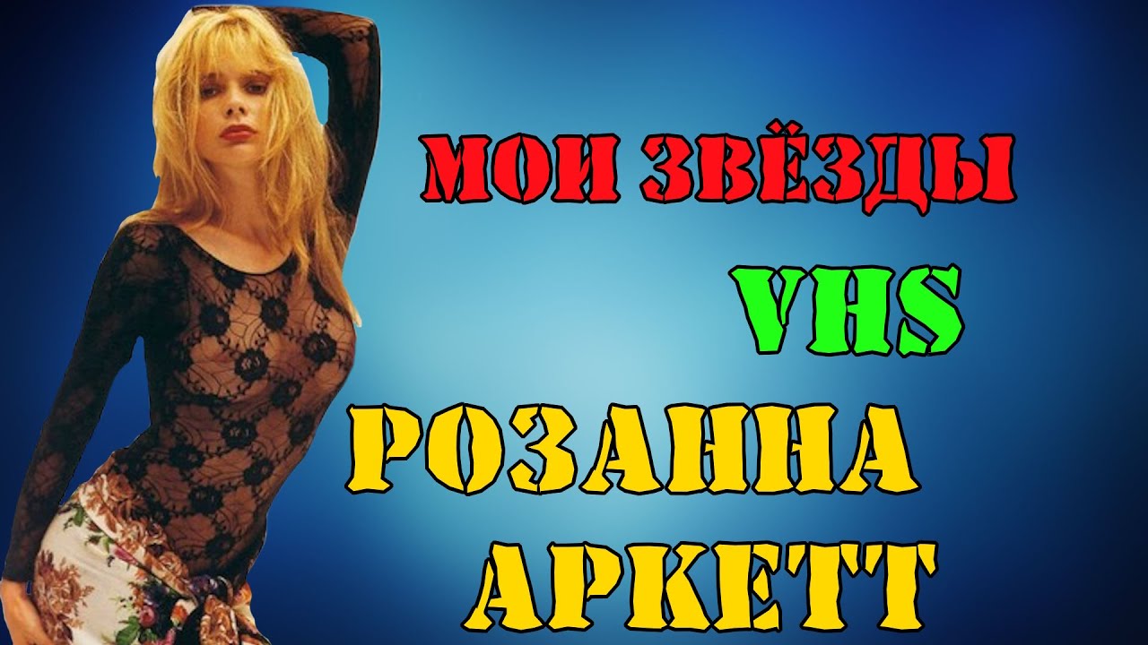 МОИ ЗВЁЗДЫ VHS РОЗАННА АРКЕТТ (Rosanna Arquette)