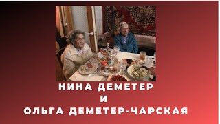 Нина Деметер и Ольга Деметер-Чарская