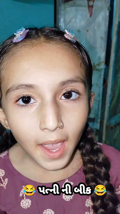 પત્ની ની બીક😂 #gujaraticomedy #gujratisuvivhar #comedyduo #funny #comedypair #jokes #husbandwife